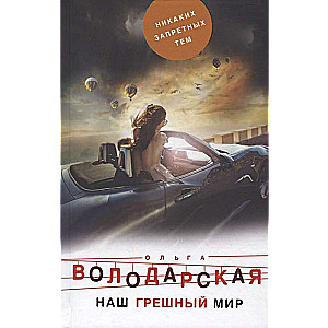Mūsu grēkainā pasaule