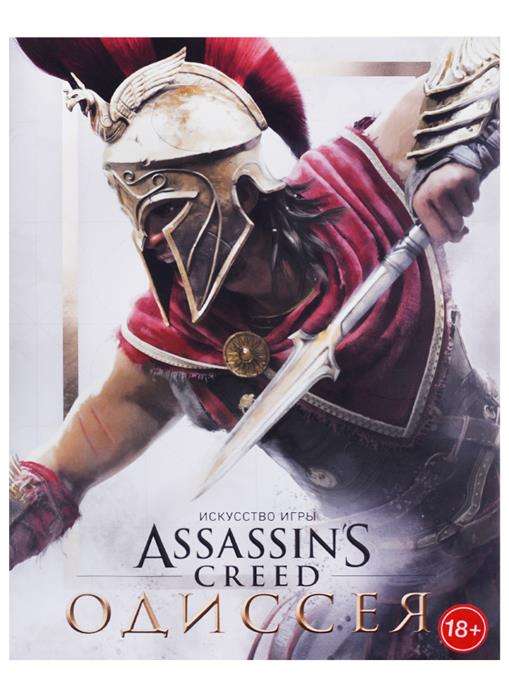 Искусство игры Assassin s Creed Одиссея