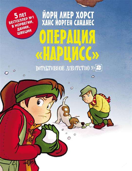 Детективное агентство № 2. Операция  Нарцисс 