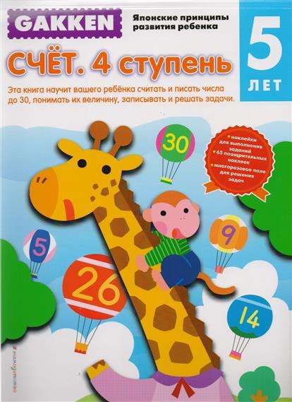 Skaitīšana. 4. pakāpe. 5 gadi