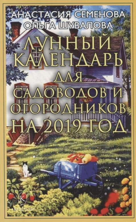 Лунный календарь для садоводов и огородников на 2019 год