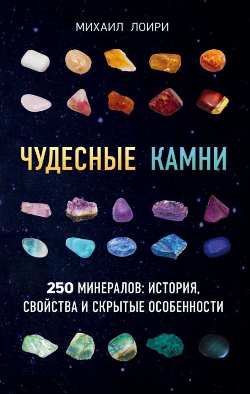 Чудесные камни. 250 минералов: история, свойства, скрытые особенности