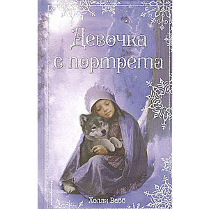 Ziemassvētku stāsti. Meitene no portreta