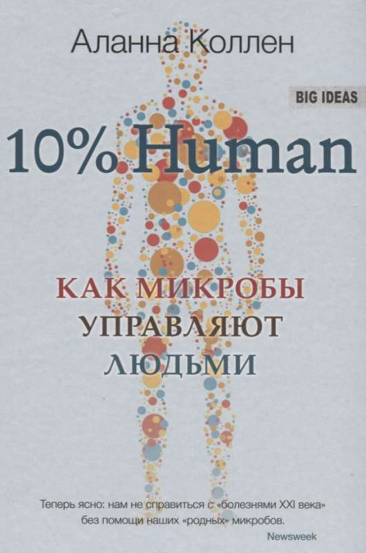 10% HUMAN. Как микробы управляют людьми