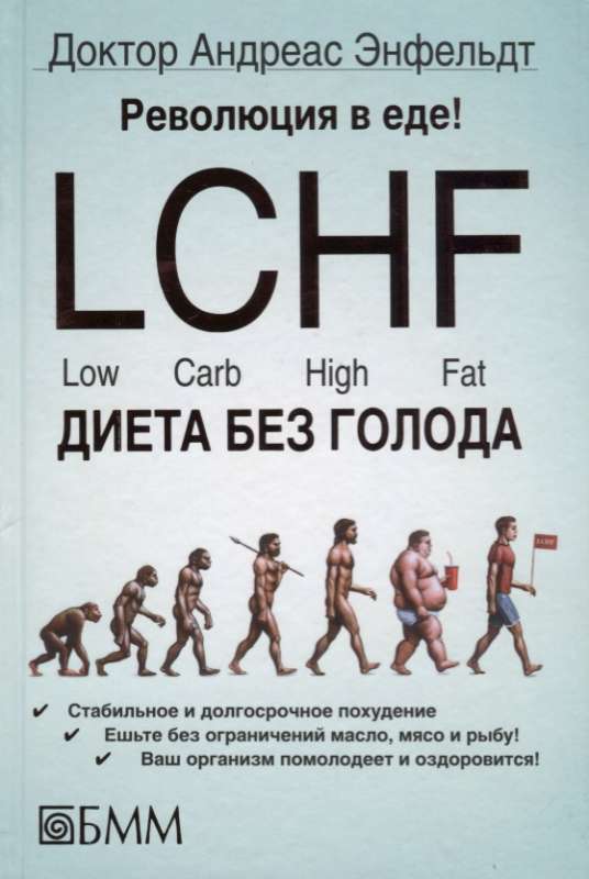 Революция в еде! LCHF. Диета без голода