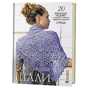 Klasiskās šalles: 20 elegantu modeļu