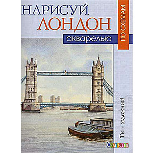 Uzzīmē Londonu akvareļos pēc shēmām: Tu esi mākslinieks!
