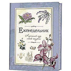 Еженедельник. Лучший год моей жизни