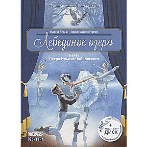 Lejupes ezers. Pētera Iļiča Čaikovska balets (+ CD)