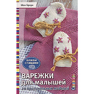 Cimdiņi mazajiem. 20 oriģinālu modeļu. Adām ar adatām