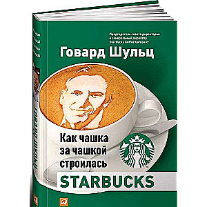 Kā krūze pēc krūzes tika būvēts Starbucks. 5. izdevums