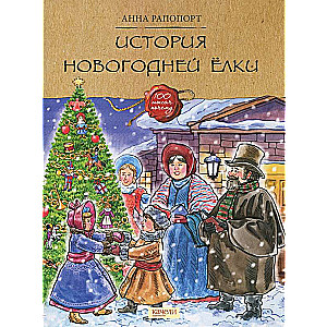 Ziemassvētku eglītes stāsts
