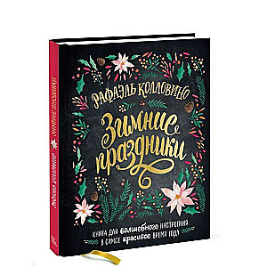 Ziemas svētki. Grāmata burvīgai noskaņai visskaistākajā gada laikā