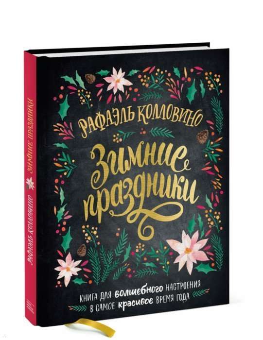 Ziemas svētki. Grāmata burvīgai noskaņai visskaistākajā gada laikā