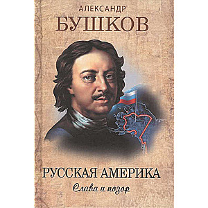 Krievu Amerika. Slava un kauns