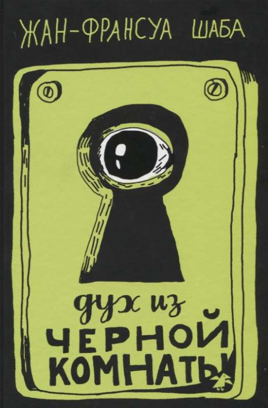 Дух из чёрной комнаты