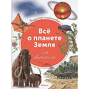 Viss par planētu Zemi un tās iemītniekiem. Vizuālā enciklopēdija