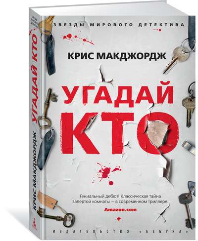 Угадай кто