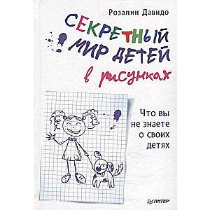Slepenais bērnu pasaule zīmējumos. Ko jūs nezināt par saviem bērniem