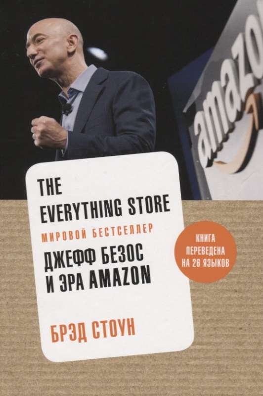 The Everything Store. Džefs Bezoss un Amazon ēra