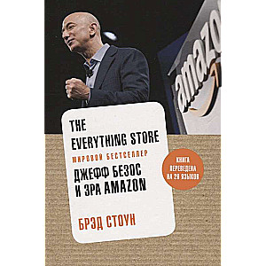 The Everything Store. Džefs Bezoss un Amazon ēra