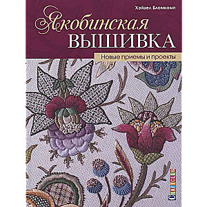 Craft. Jakobīņu izšuvums. Jaunas tehnikas un projekti