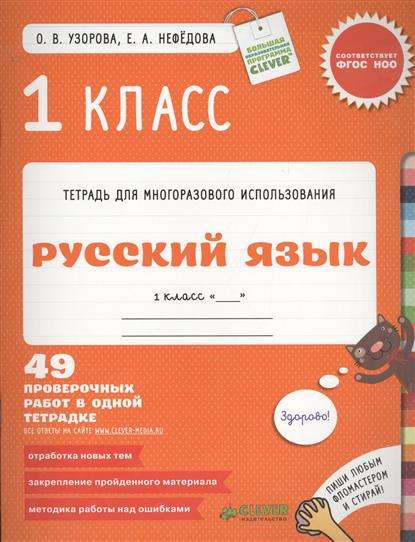 Русский язык 1 класс. 49 проверочных работ в одной тетрадке. Пиши фломастером и стирай!