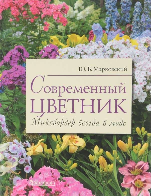 Современный цветник. Миксбордер всегда в моде