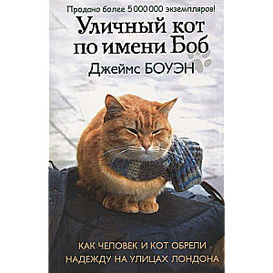 Ielas kaķis vārdā Bobs. Kā cilvēks un kaķis atrada cerību Londonas ielās