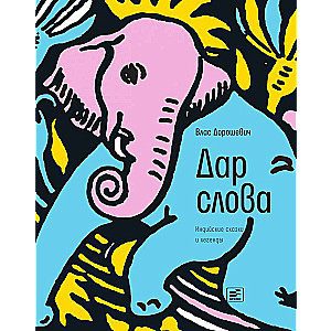 Vārda dāvanas: Indijas pasakas un leģendas