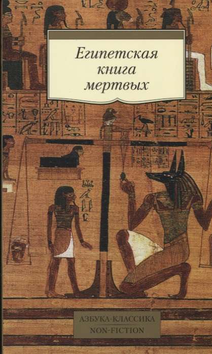 Египетская книга мёртвых