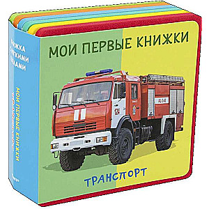 Manas pirmās grāmatas. Transports
