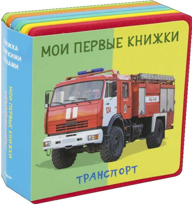 Мои первые книжки. Транспорт