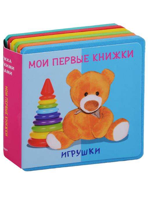 Мои первые книжки. Игрушки