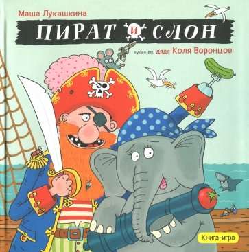 Пират и слон: Книга-игра