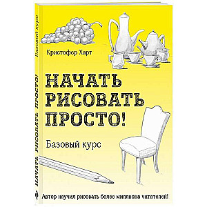 Sākt zīmēt ir viegli! Pamata kurss