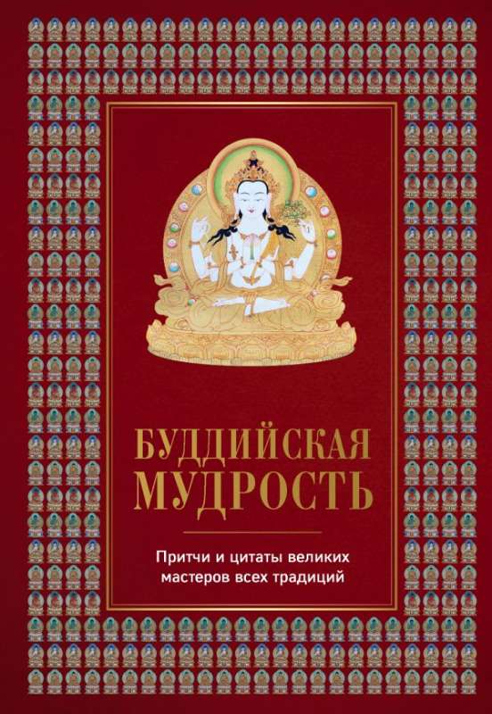 Budistu gudrība. Pamācības un citāti no lielajiem meistariem visās tradīcijās
