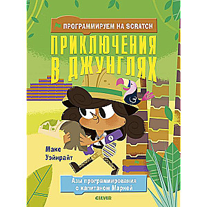 Programmēšana programmā Scratch. Džungļu piedzīvojumi