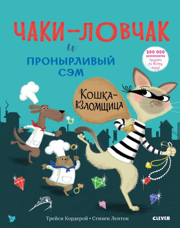 Čakijs viltnieks un Sneaky Sems. Kaķu zaglis