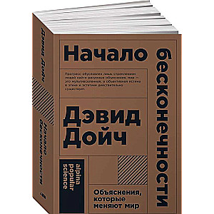Начало бесконечности: Объяснения, которые меняют мир. 5-е издание
