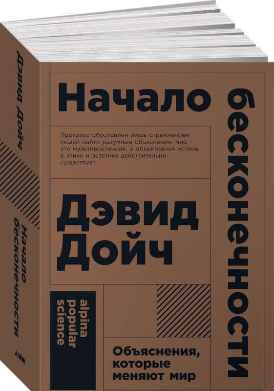 Начало бесконечности: Объяснения, которые меняют мир. 5-е издание