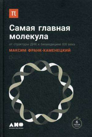 Самая главная молекула: От структуры ДНК к биомедицине XXI века