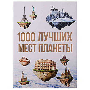 1000 labāko vietu planētā, kuras jāredz savā dzīvē. 3. izdevums, labots un papildināts.