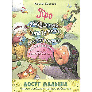 Par vecmāmiņām - topotulēm, rūpēm, cepumiem... : dzejoļi