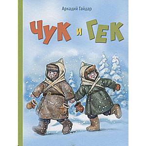 Čuks un Geks