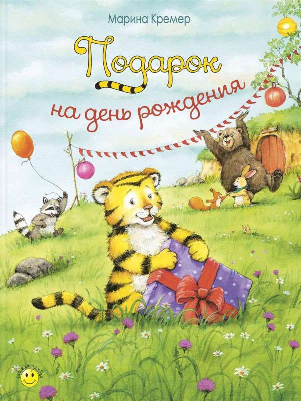 Dzimšanas dienas dāvana