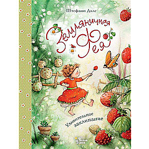 Zemeņu feja. Pārsteidzošs burvju vārds