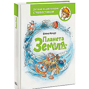 Planēta Zeme. 5. izdevums