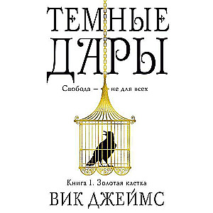 Tumšie Dāri. Grāmata 1. Zelta būris