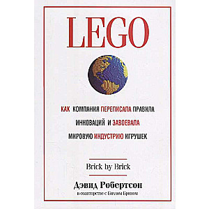 LEGO. Kā uzņēmums pārrakstīja inovāciju noteikumus un iekaroja pasaules rotaļlietu industriju